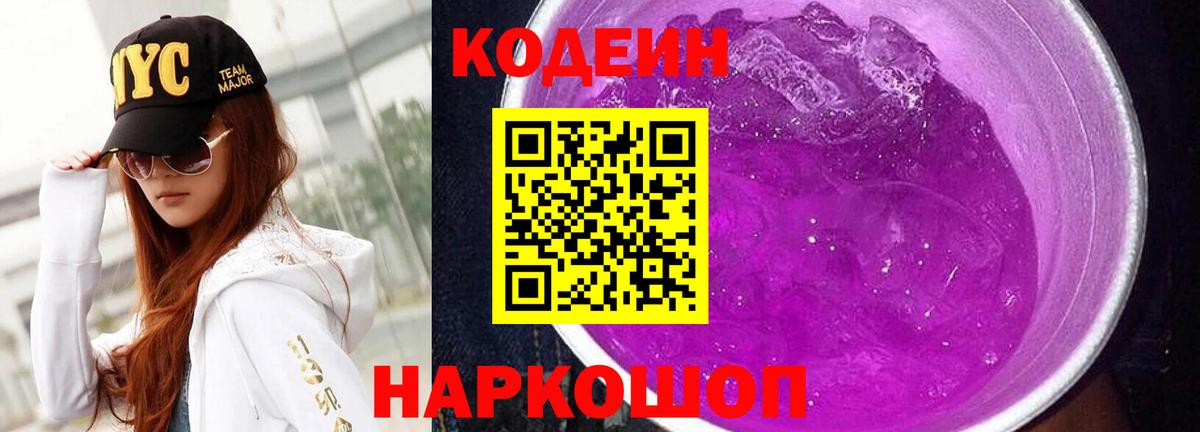 Кодеиновый сироп Lean Purple Drank  Вход с VPN  Codein напиток Lean (лин)  Луга 